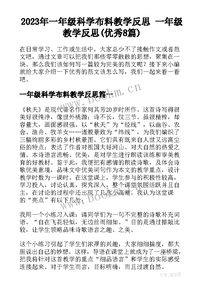 2023年一年级科学布料教学反思 一年级教学反思(优秀8篇)