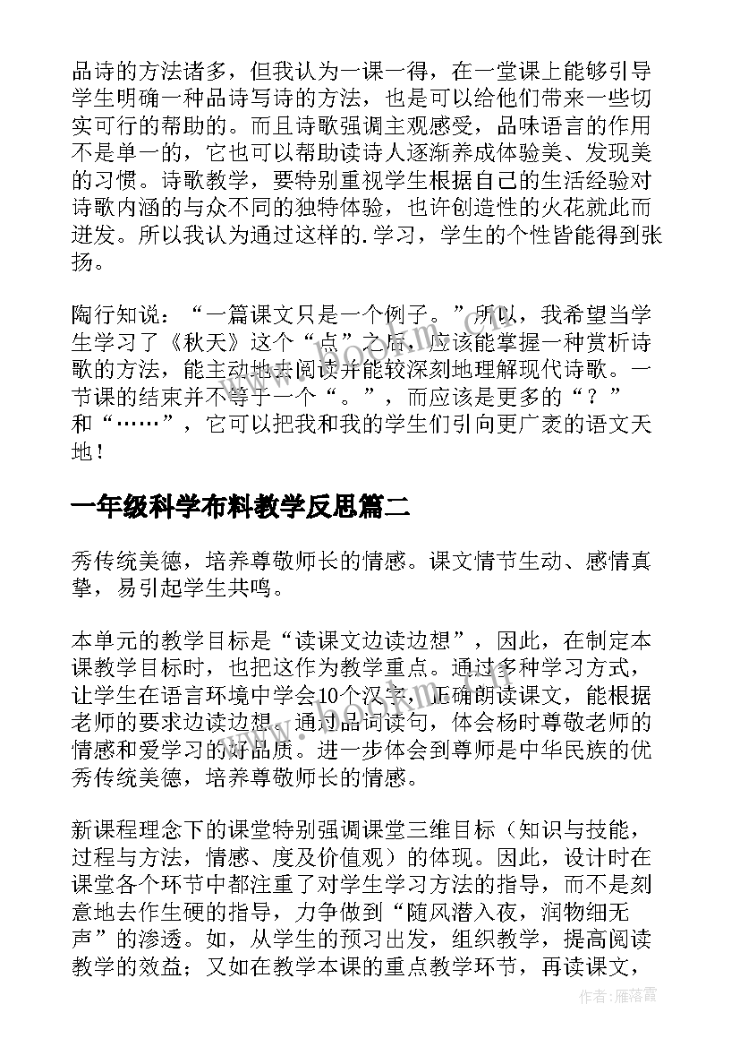 2023年一年级科学布料教学反思 一年级教学反思(优秀8篇)