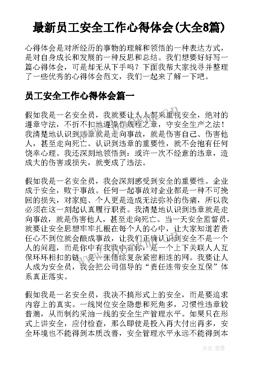 最新员工安全工作心得体会(大全8篇)