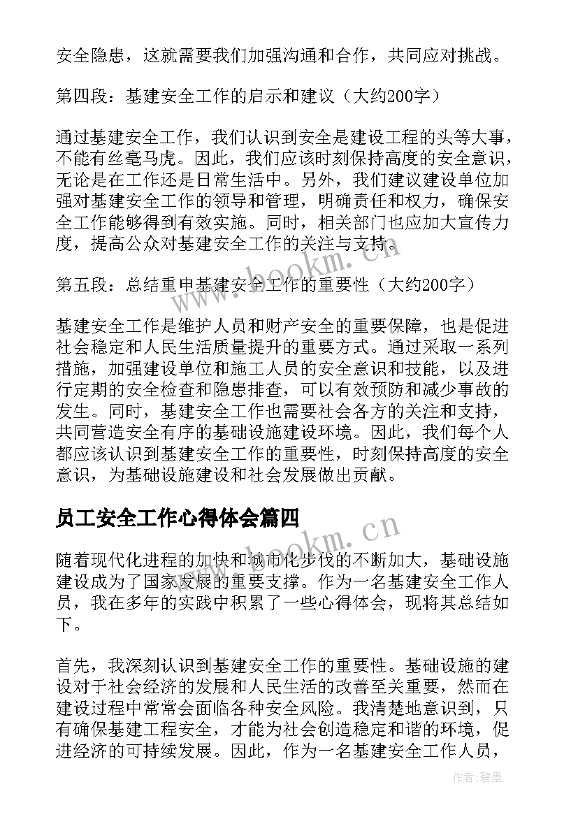 最新员工安全工作心得体会(大全8篇)