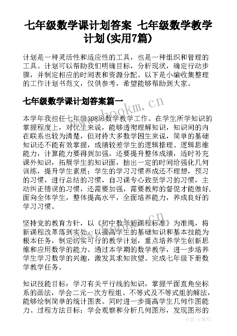 七年级数学课计划答案 七年级数学教学计划(实用7篇)