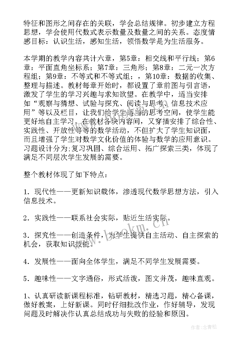 七年级数学课计划答案 七年级数学教学计划(实用7篇)