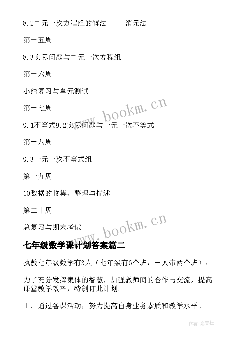 七年级数学课计划答案 七年级数学教学计划(实用7篇)