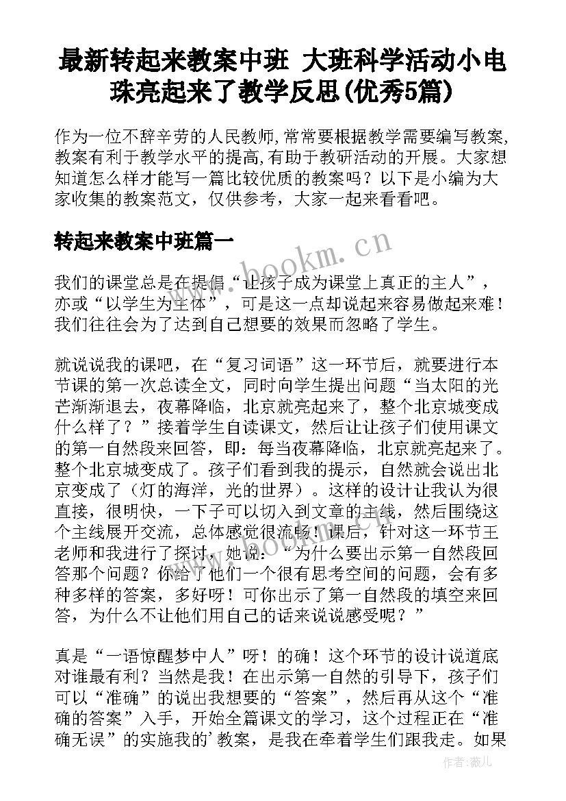 最新转起来教案中班 大班科学活动小电珠亮起来了教学反思(优秀5篇)