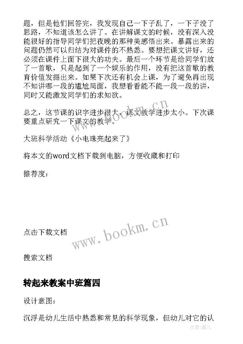 最新转起来教案中班 大班科学活动小电珠亮起来了教学反思(优秀5篇)