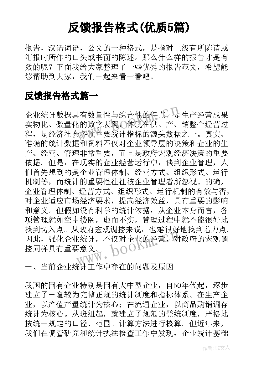 反馈报告格式(优质5篇)