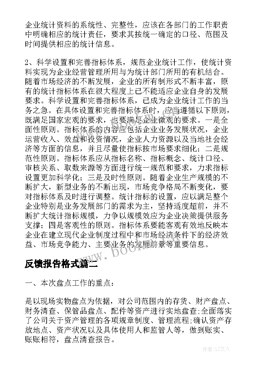 反馈报告格式(优质5篇)