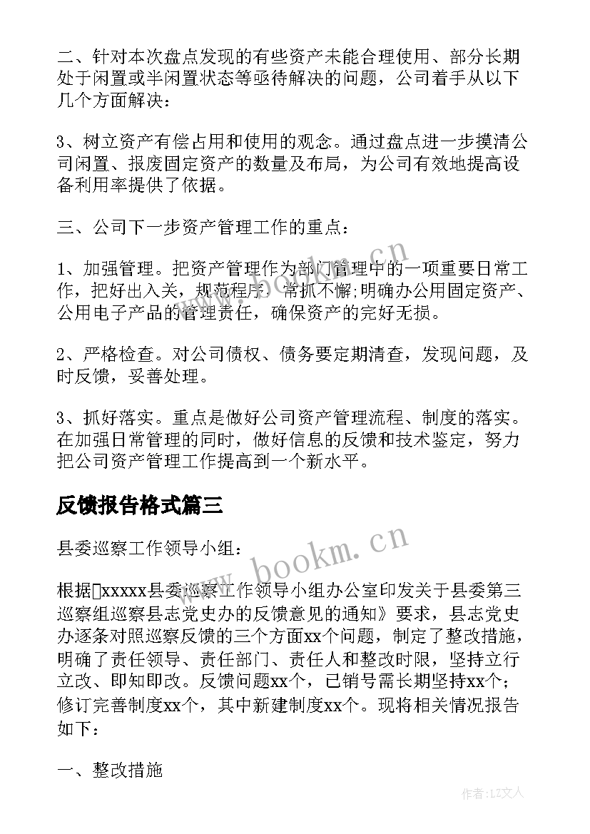 反馈报告格式(优质5篇)