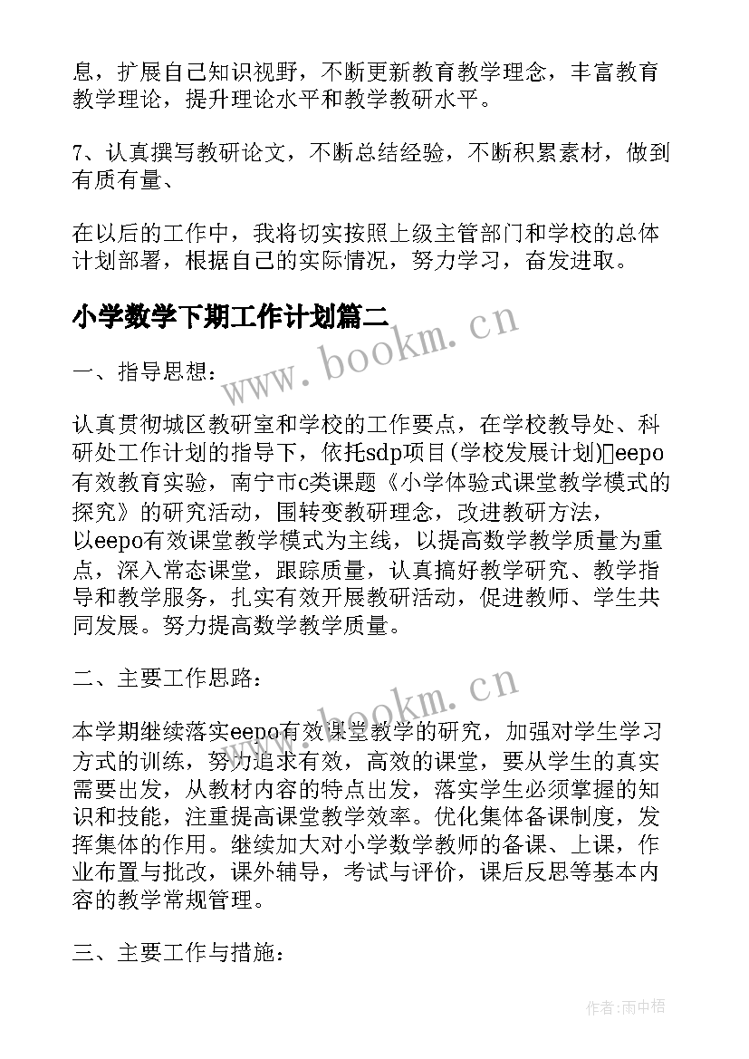 小学数学下期工作计划(大全6篇)