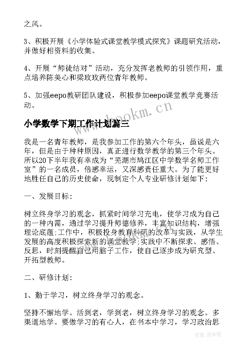 小学数学下期工作计划(大全6篇)