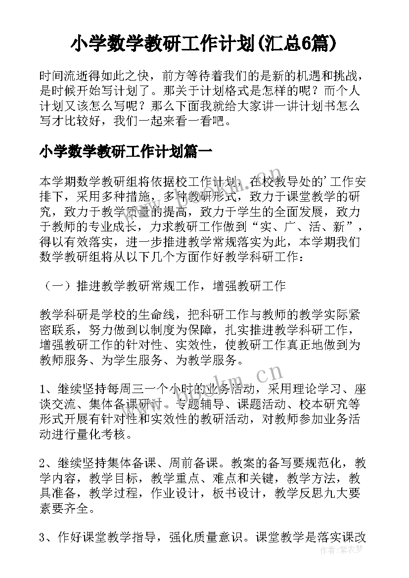 小学数学教研工作计划(汇总6篇)