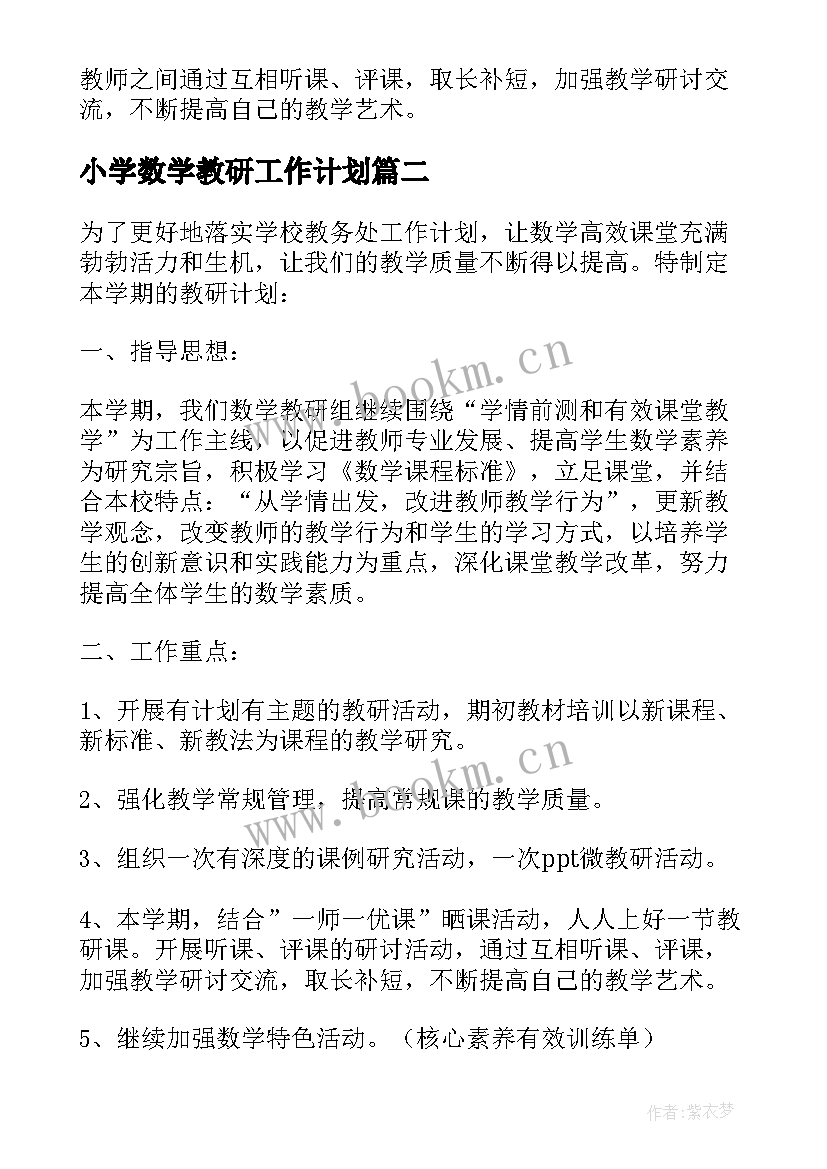 小学数学教研工作计划(汇总6篇)