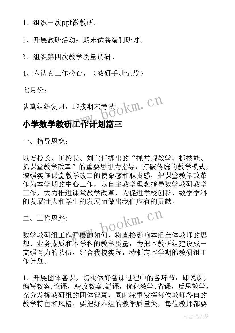 小学数学教研工作计划(汇总6篇)