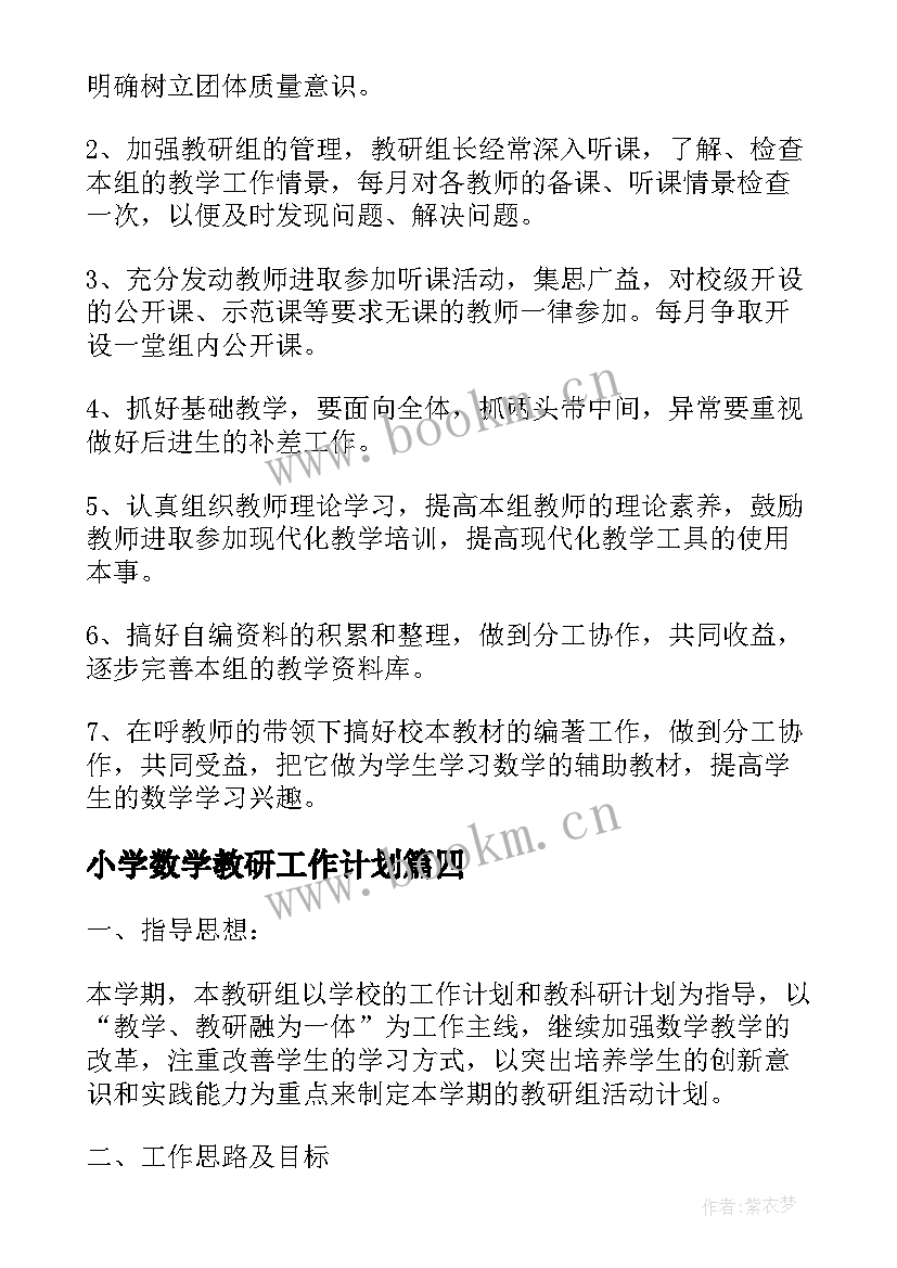 小学数学教研工作计划(汇总6篇)