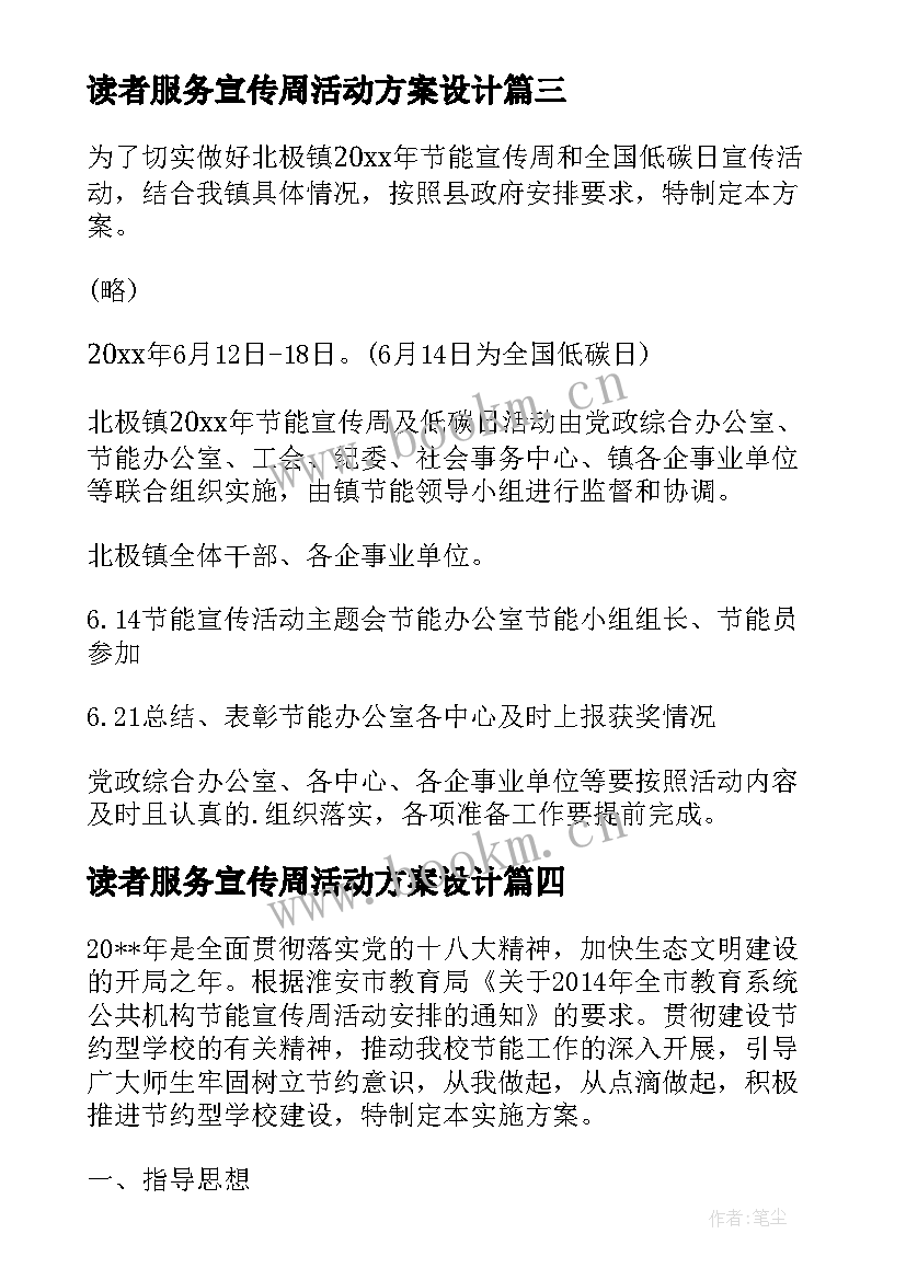 2023年读者服务宣传周活动方案设计 节能宣传周活动方案(汇总8篇)