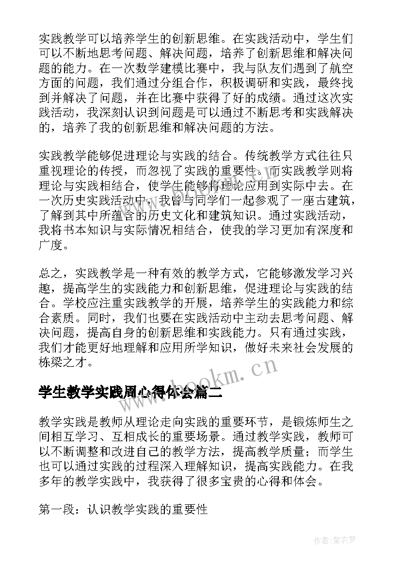 学生教学实践周心得体会 实践教学心得体会(优质10篇)