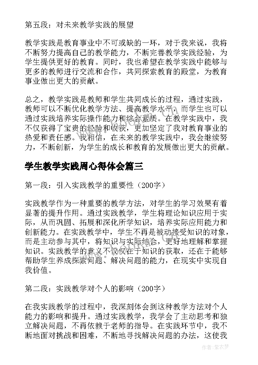 学生教学实践周心得体会 实践教学心得体会(优质10篇)