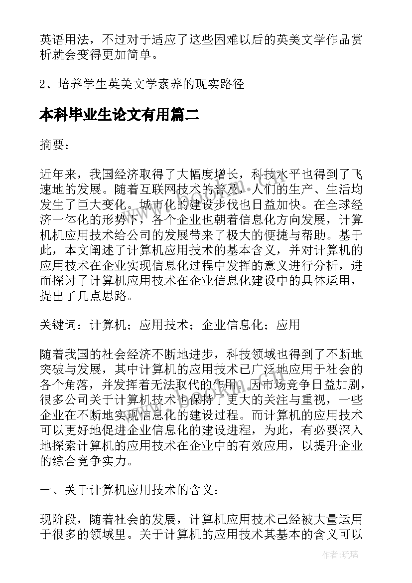 本科毕业生论文有用(汇总5篇)