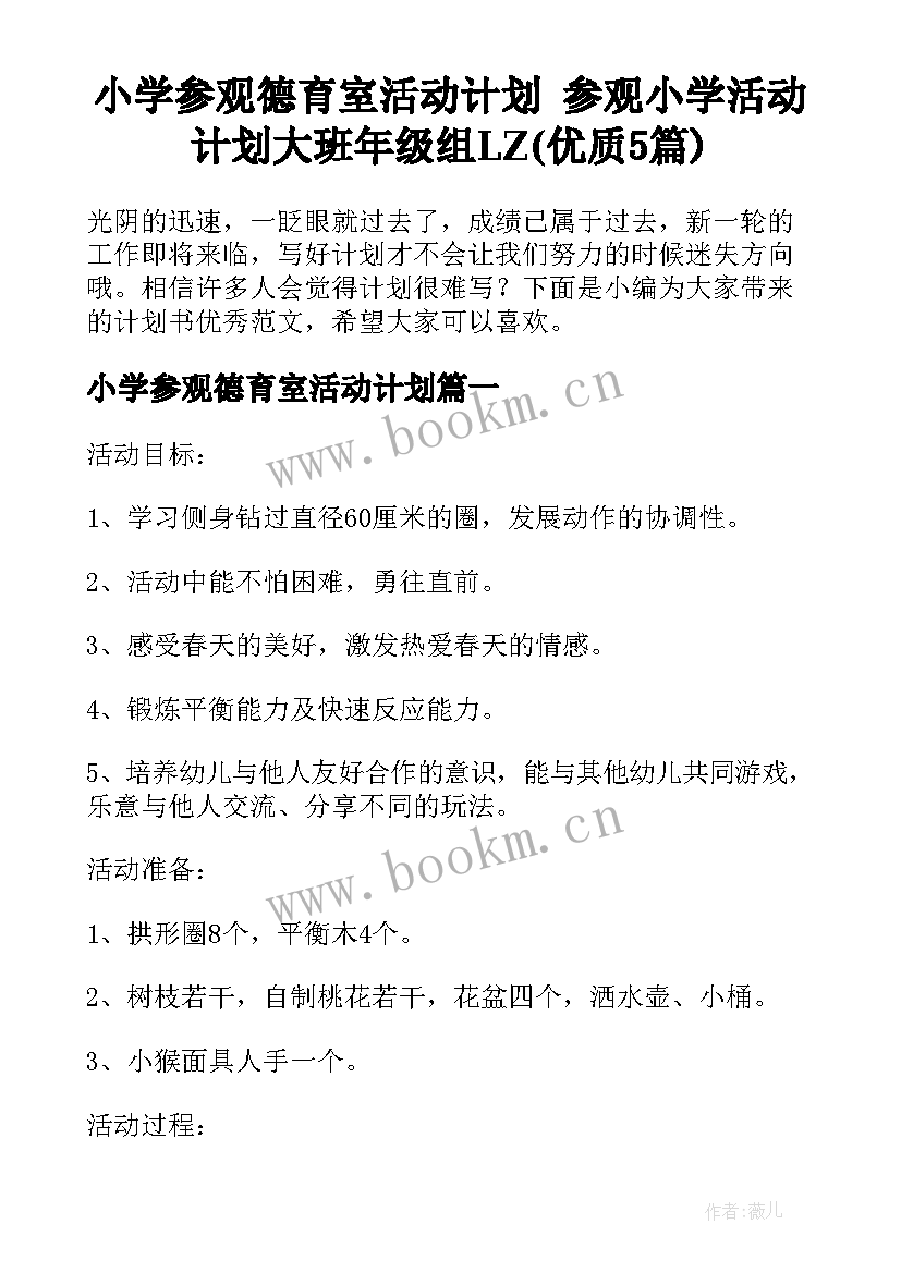 小学参观德育室活动计划 参观小学活动计划大班年级组LZ(优质5篇)