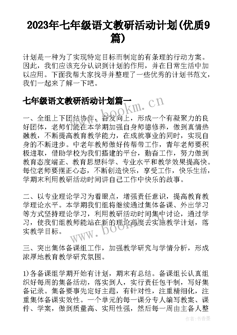 2023年七年级语文教研活动计划(优质9篇)