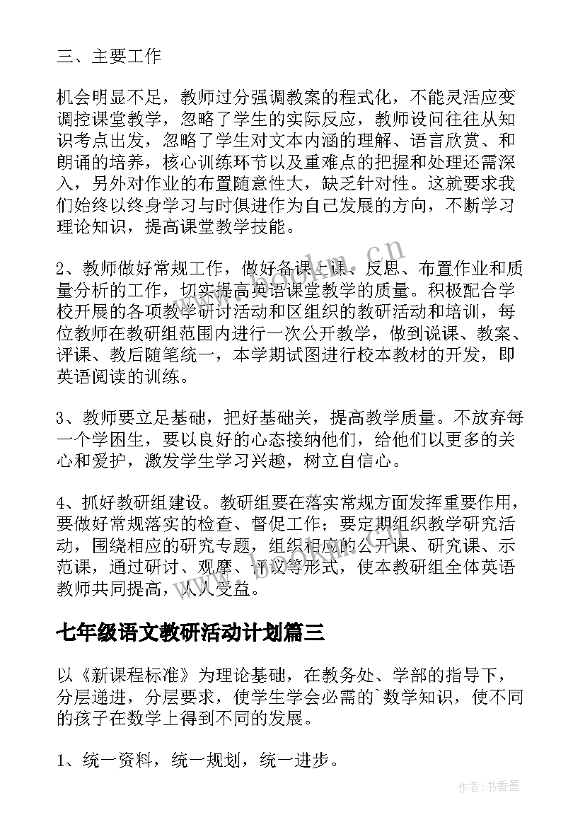 2023年七年级语文教研活动计划(优质9篇)