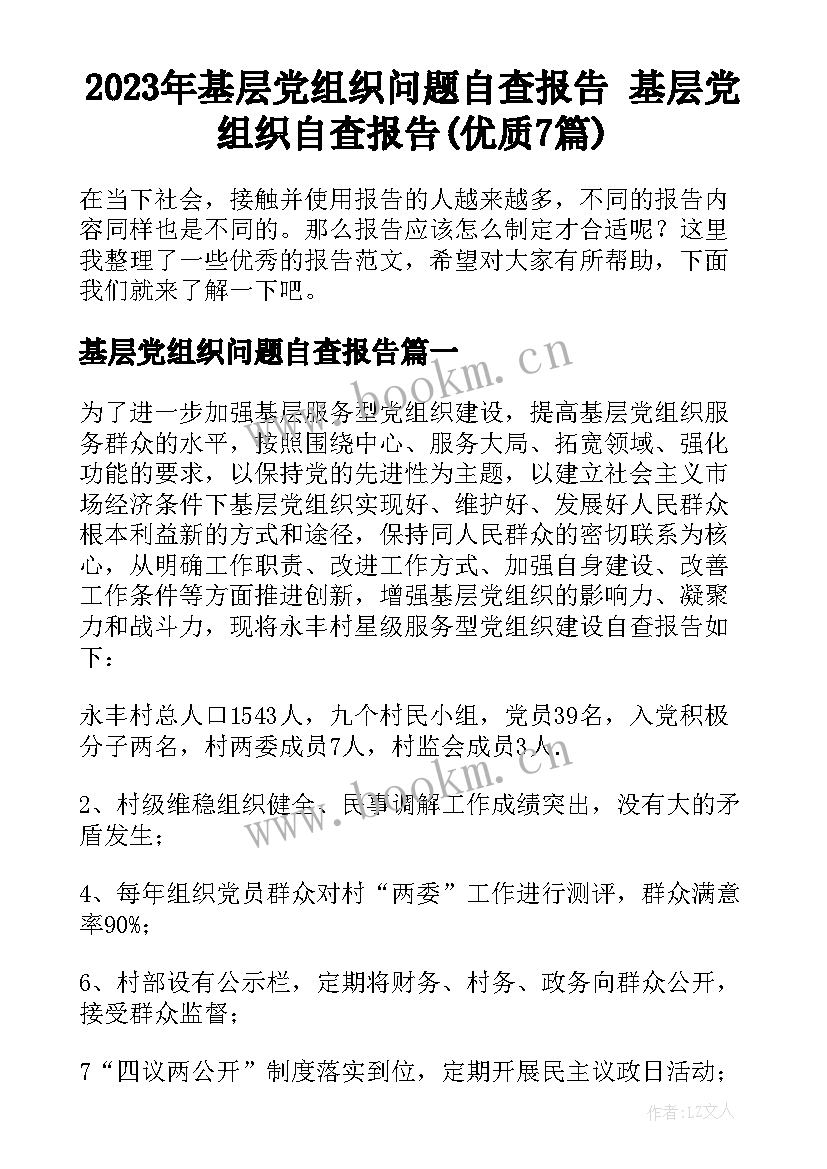 2023年基层党组织问题自查报告 基层党组织自查报告(优质7篇)