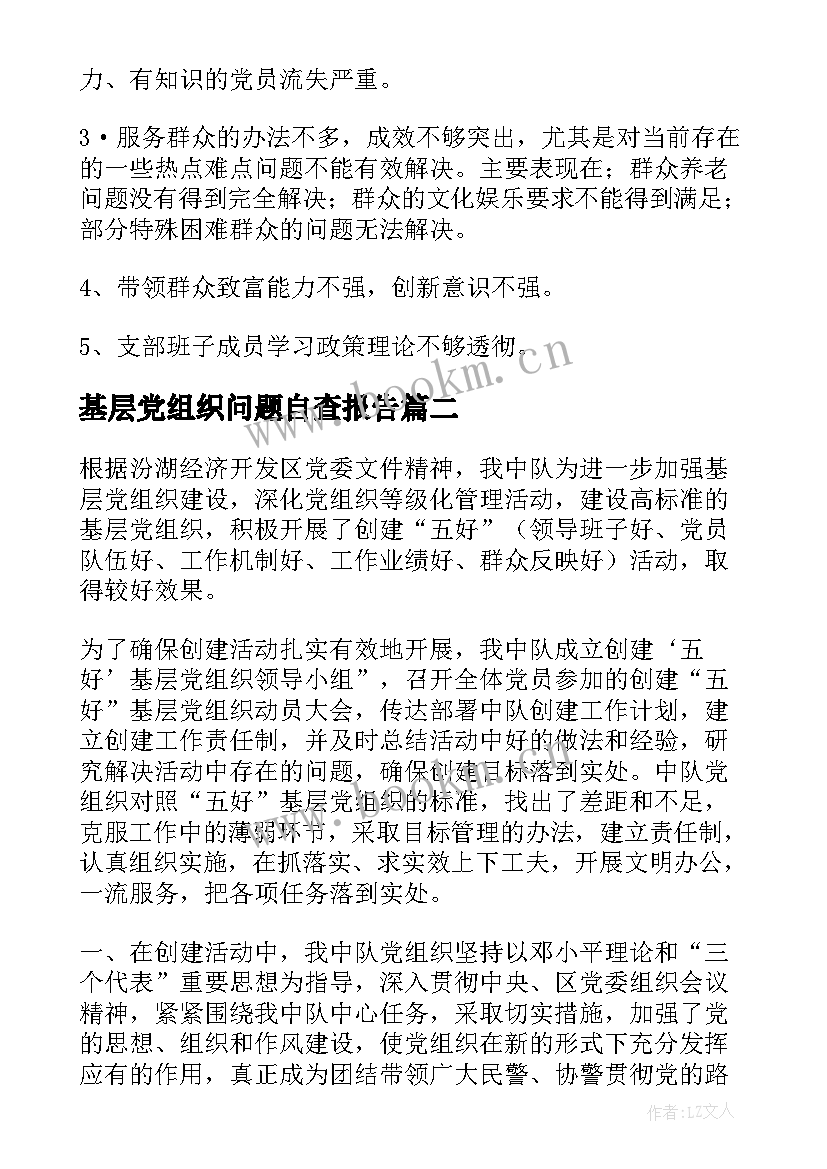 2023年基层党组织问题自查报告 基层党组织自查报告(优质7篇)