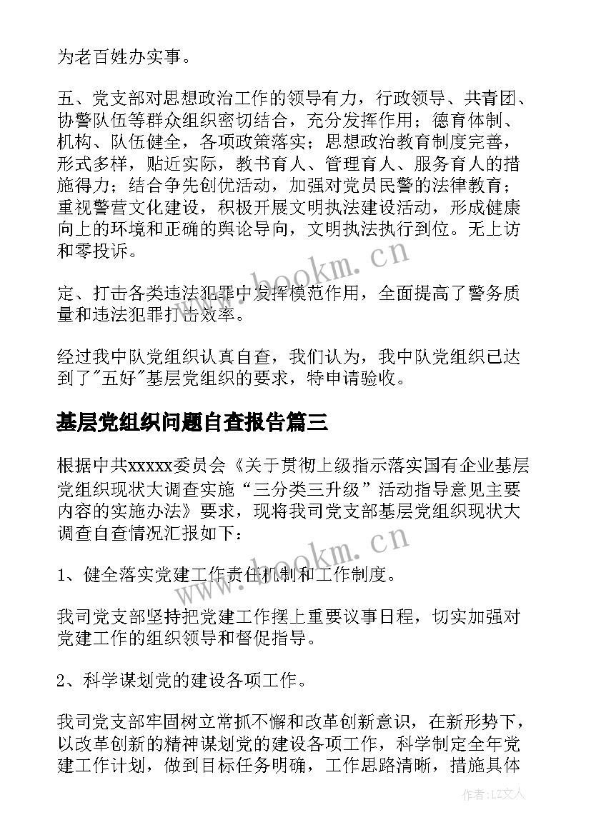 2023年基层党组织问题自查报告 基层党组织自查报告(优质7篇)