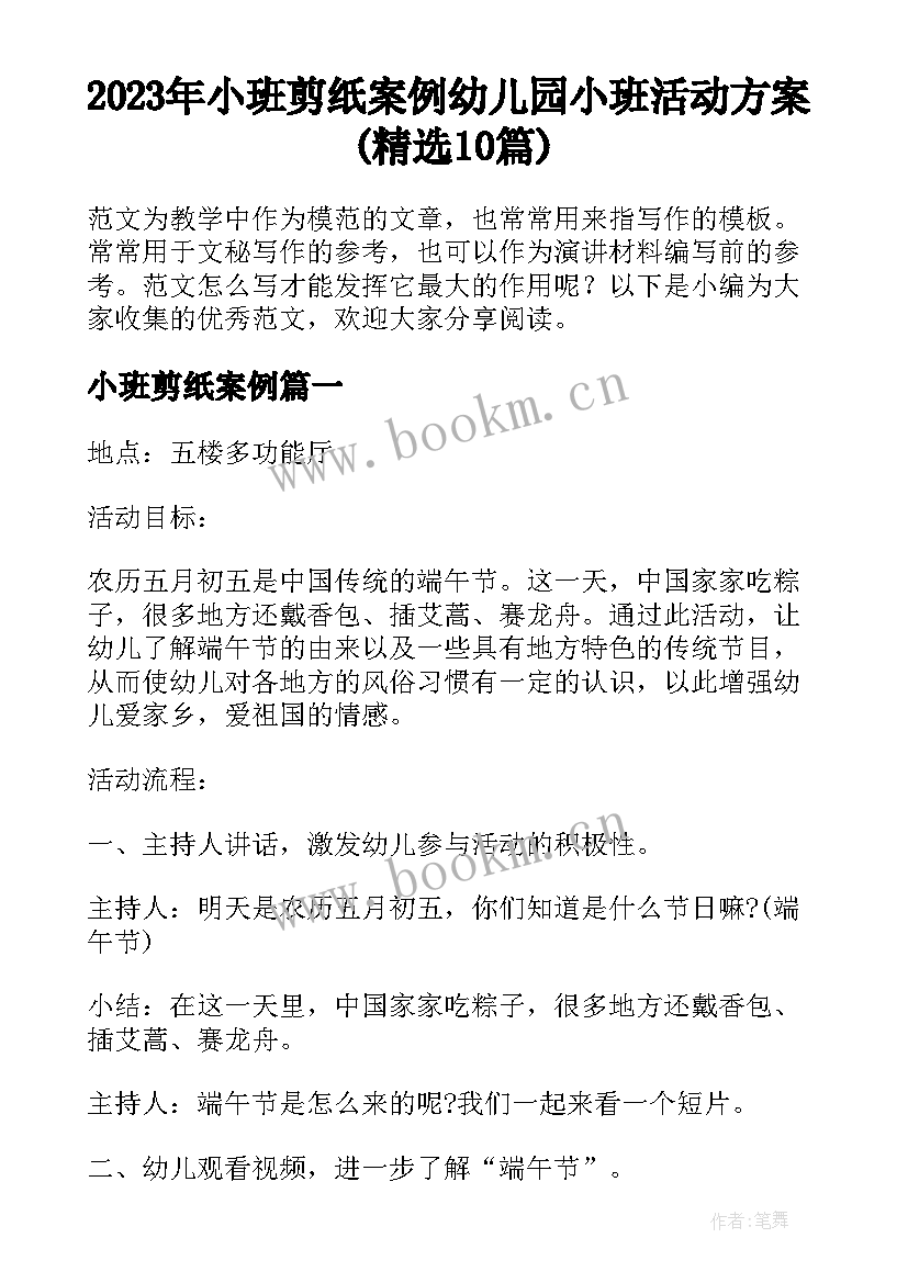 2023年小班剪纸案例 幼儿园小班活动方案(精选10篇)