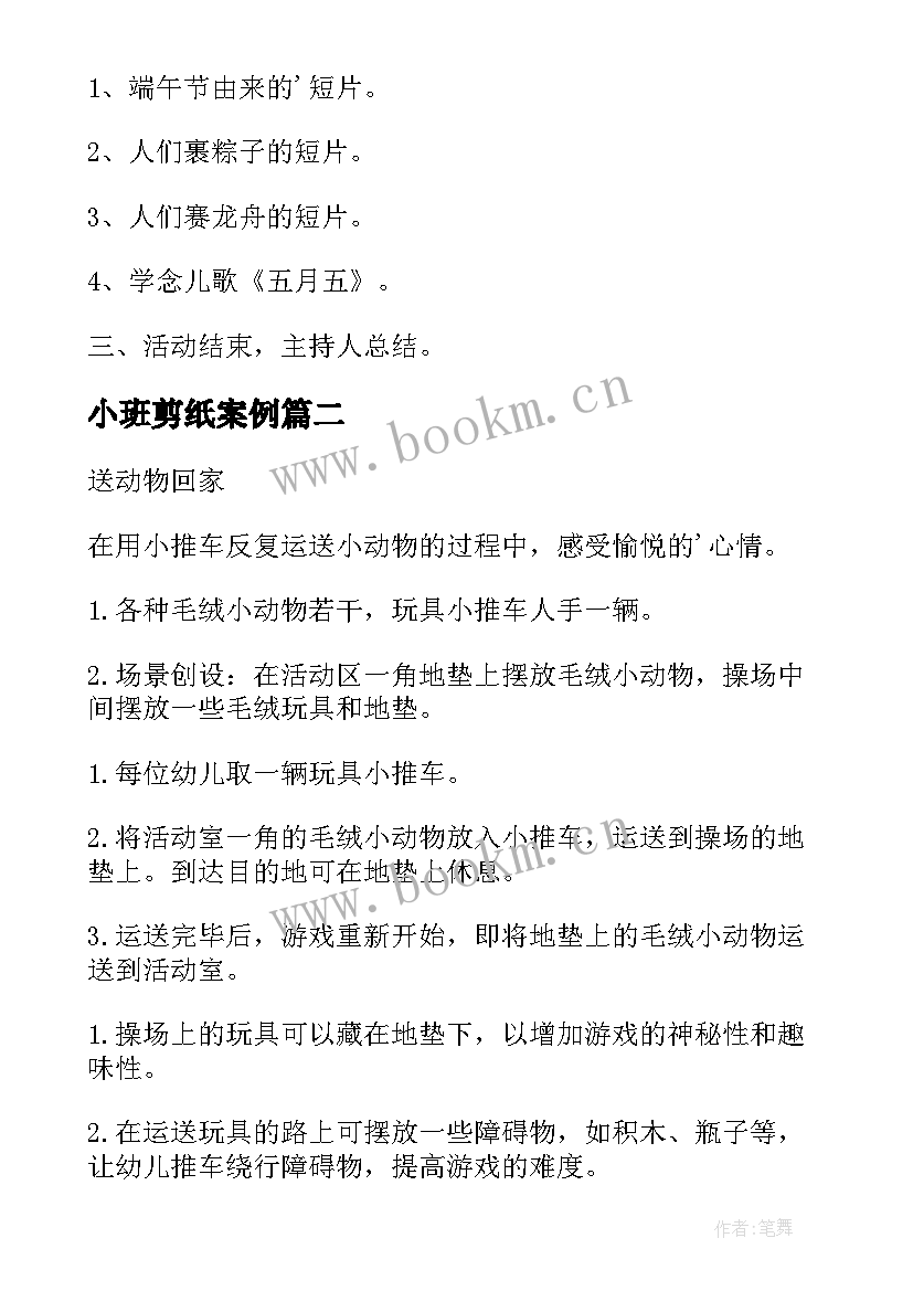 2023年小班剪纸案例 幼儿园小班活动方案(精选10篇)