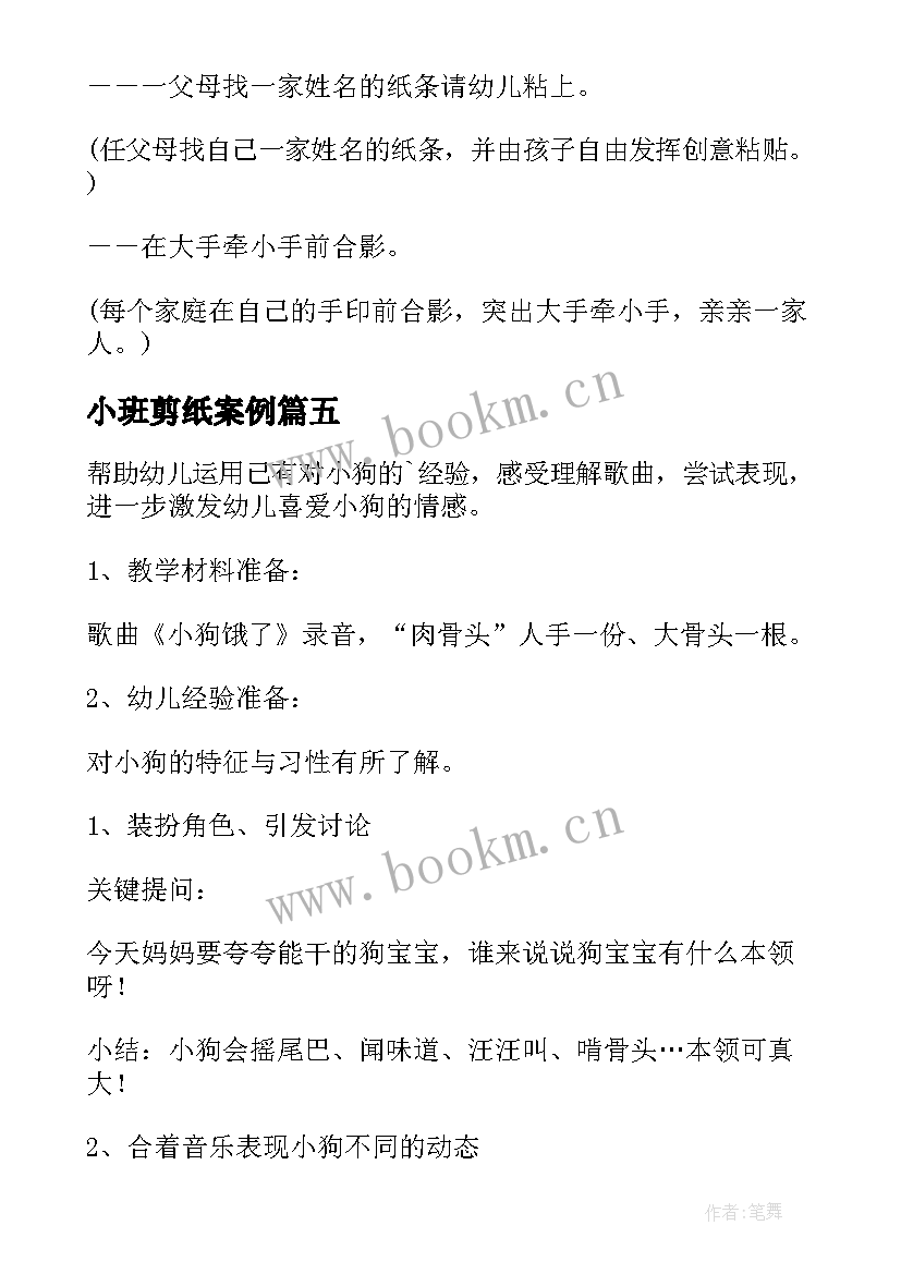 2023年小班剪纸案例 幼儿园小班活动方案(精选10篇)