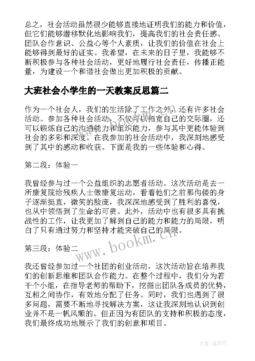 最新大班社会小学生的一天教案反思(通用7篇)