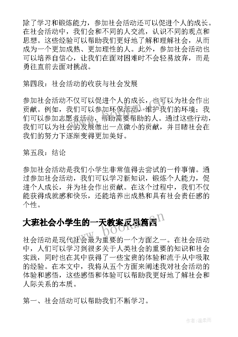 最新大班社会小学生的一天教案反思(通用7篇)