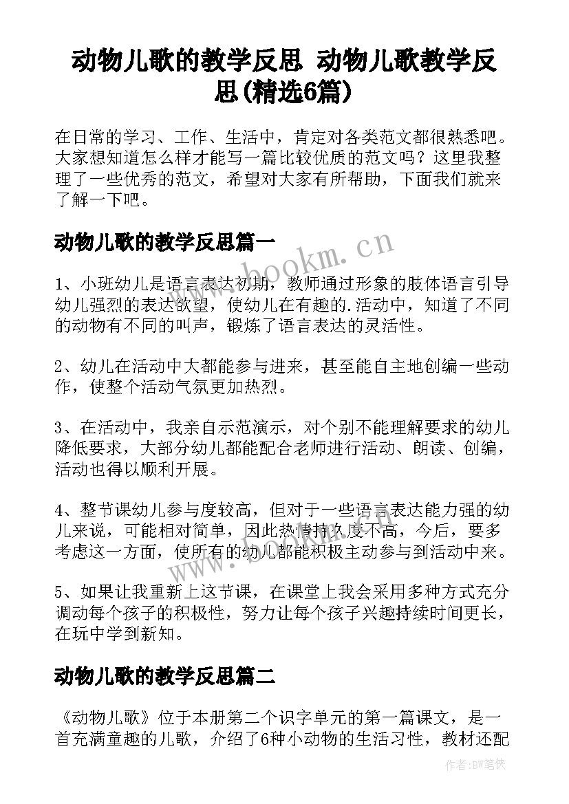 动物儿歌的教学反思 动物儿歌教学反思(精选6篇)