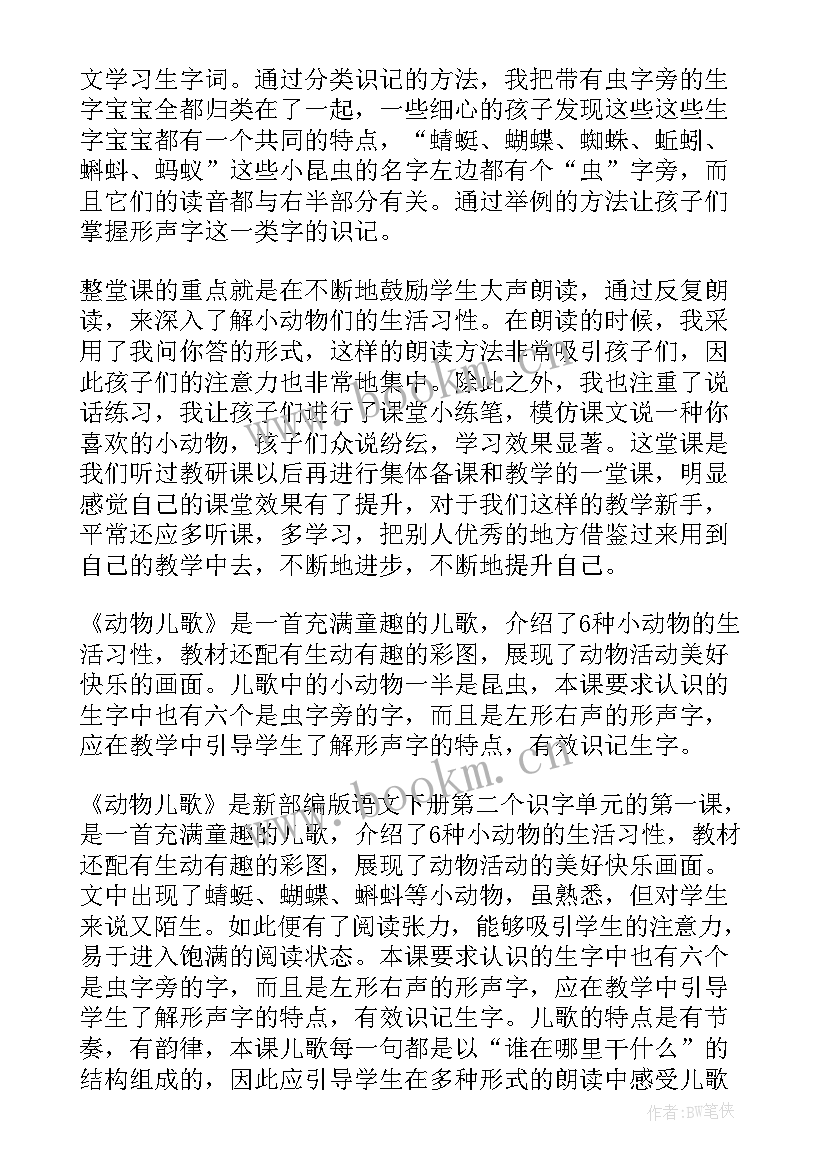 动物儿歌的教学反思 动物儿歌教学反思(精选6篇)