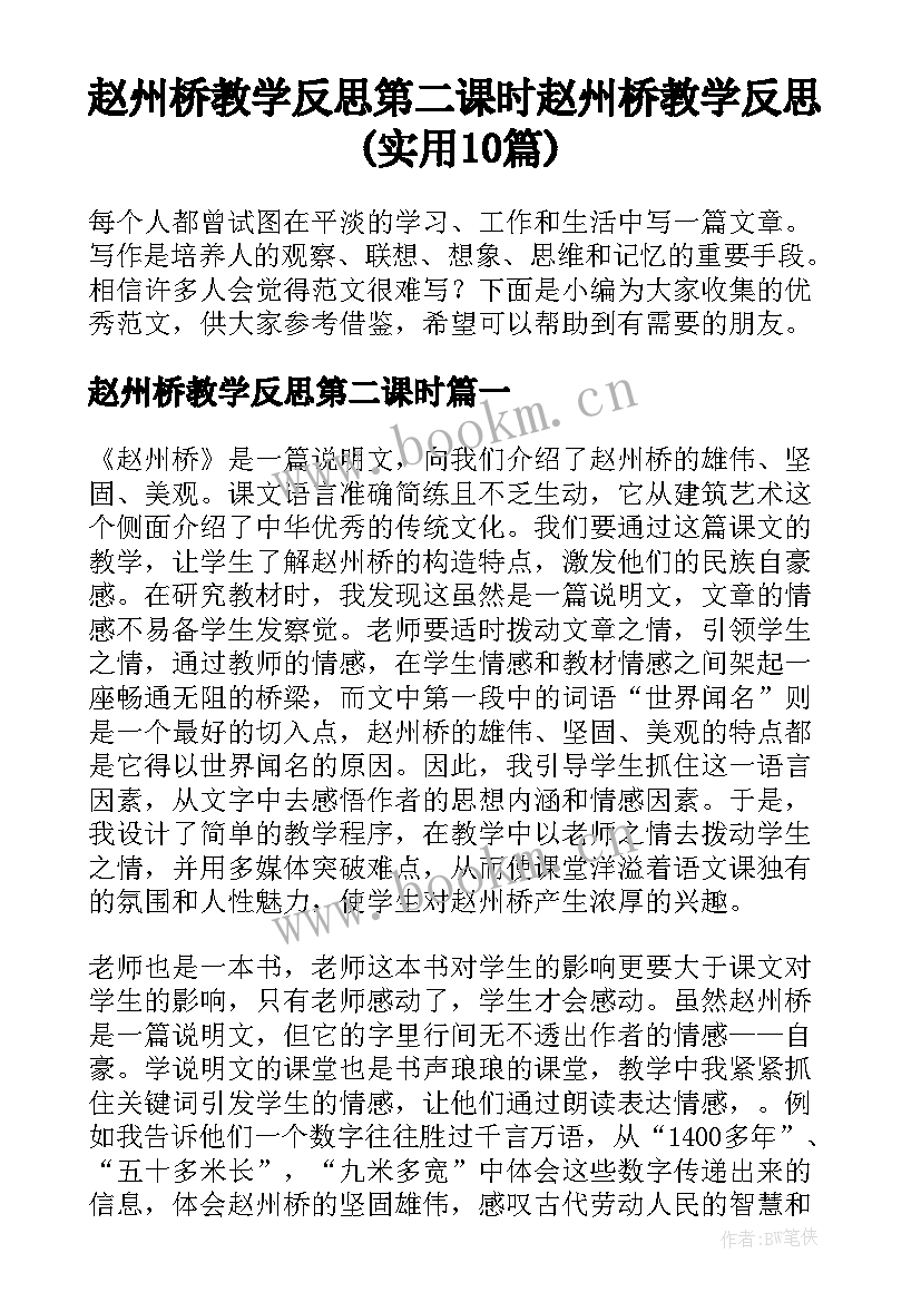 赵州桥教学反思第二课时 赵州桥教学反思(实用10篇)