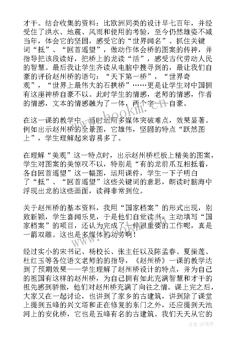 赵州桥教学反思第二课时 赵州桥教学反思(实用10篇)