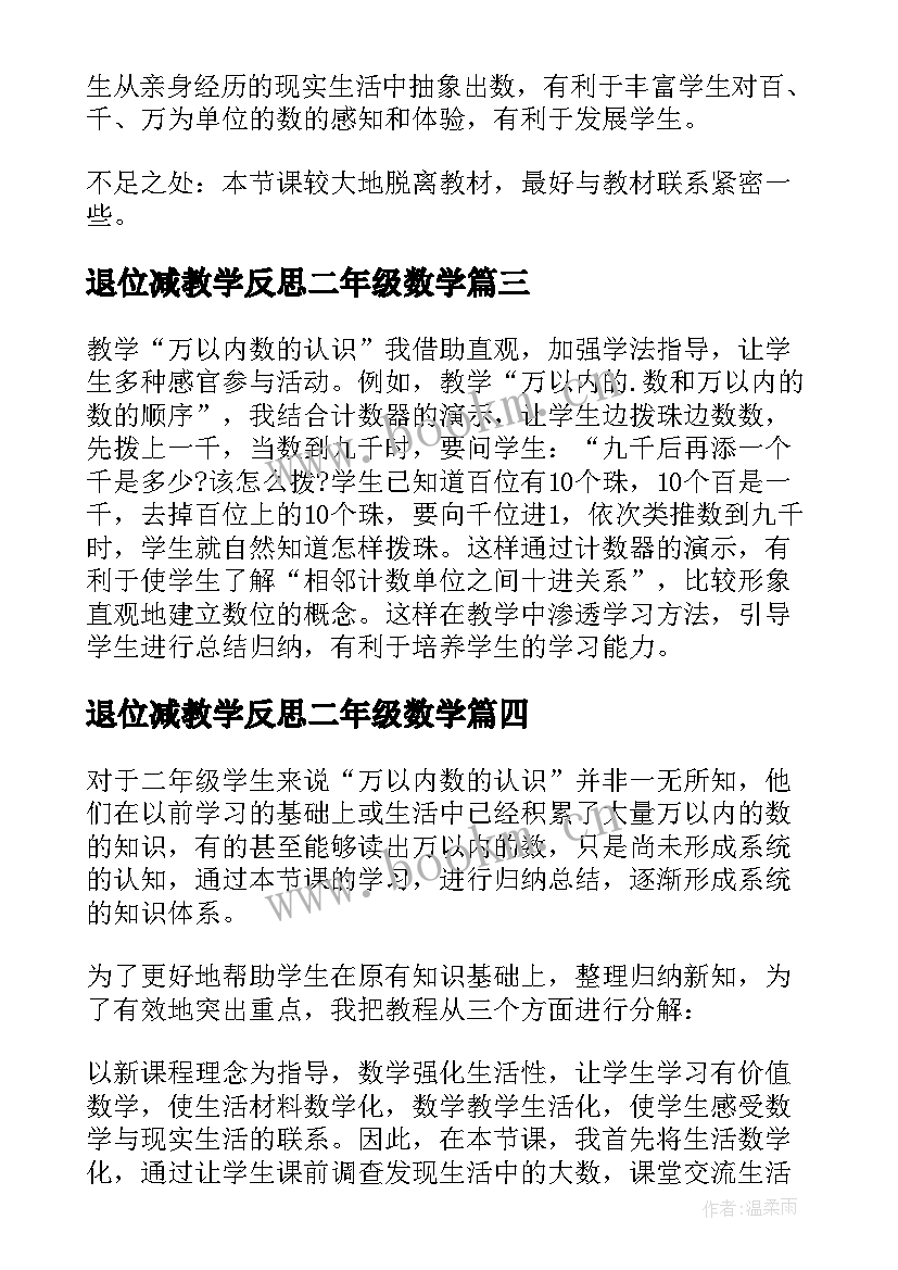 2023年退位减教学反思二年级数学 万以内数的减法教学反思(优质7篇)