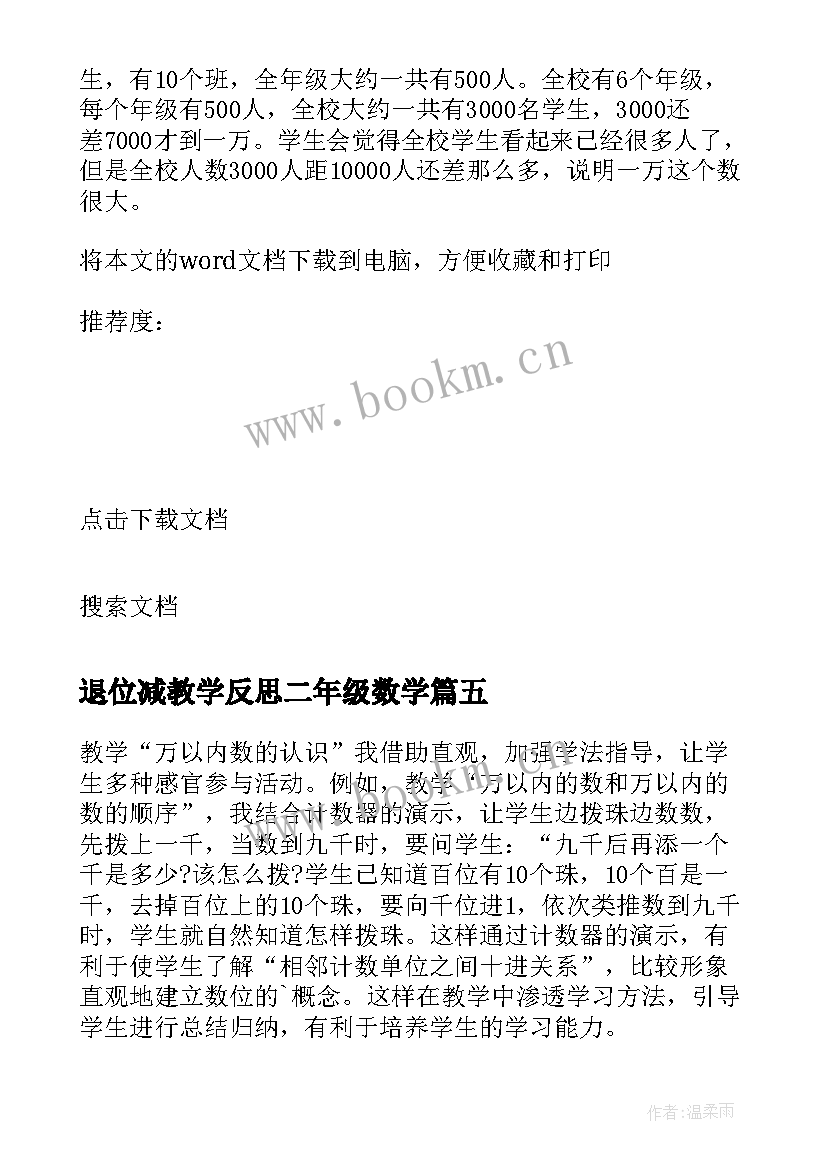 2023年退位减教学反思二年级数学 万以内数的减法教学反思(优质7篇)