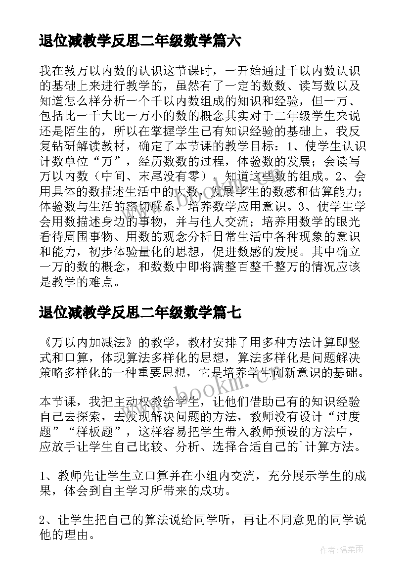 2023年退位减教学反思二年级数学 万以内数的减法教学反思(优质7篇)