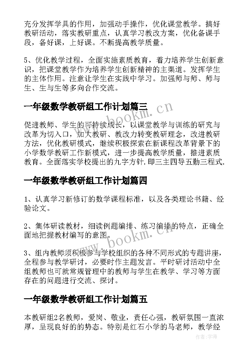 一年级数学教研组工作计划(大全5篇)