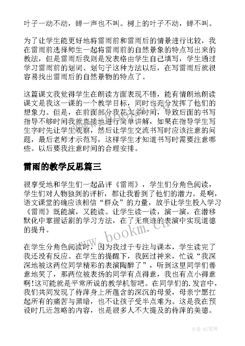 2023年雷雨的教学反思(汇总5篇)