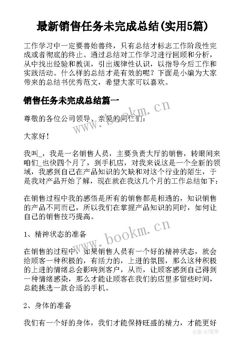 最新销售任务未完成总结(实用5篇)