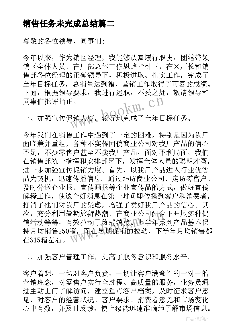 最新销售任务未完成总结(实用5篇)