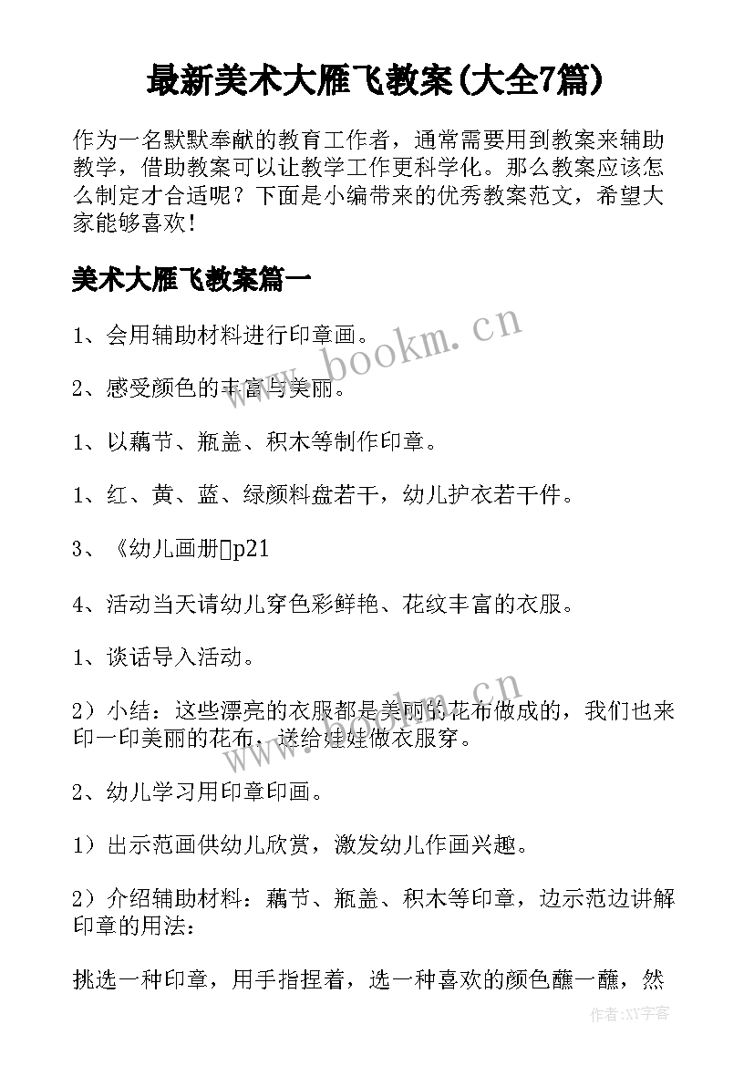 最新美术大雁飞教案(大全7篇)