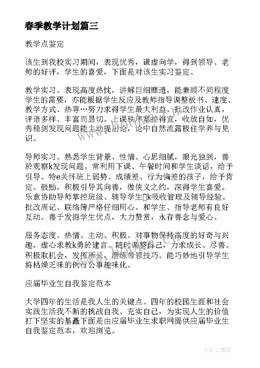 春季教学计划 教学点工作计划(实用5篇)