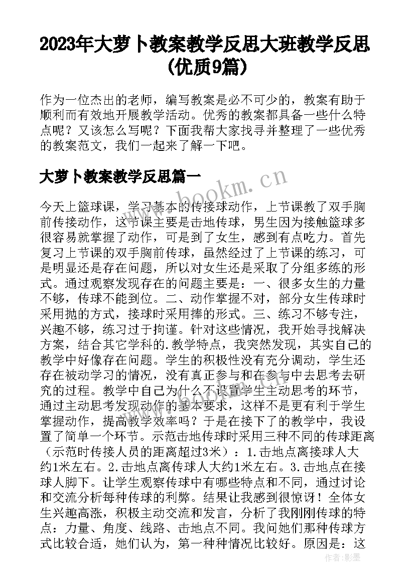 2023年大萝卜教案教学反思 大班教学反思(优质9篇)