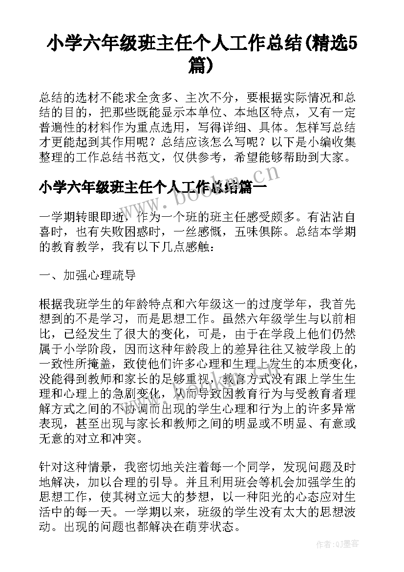 小学六年级班主任个人工作总结(精选5篇)