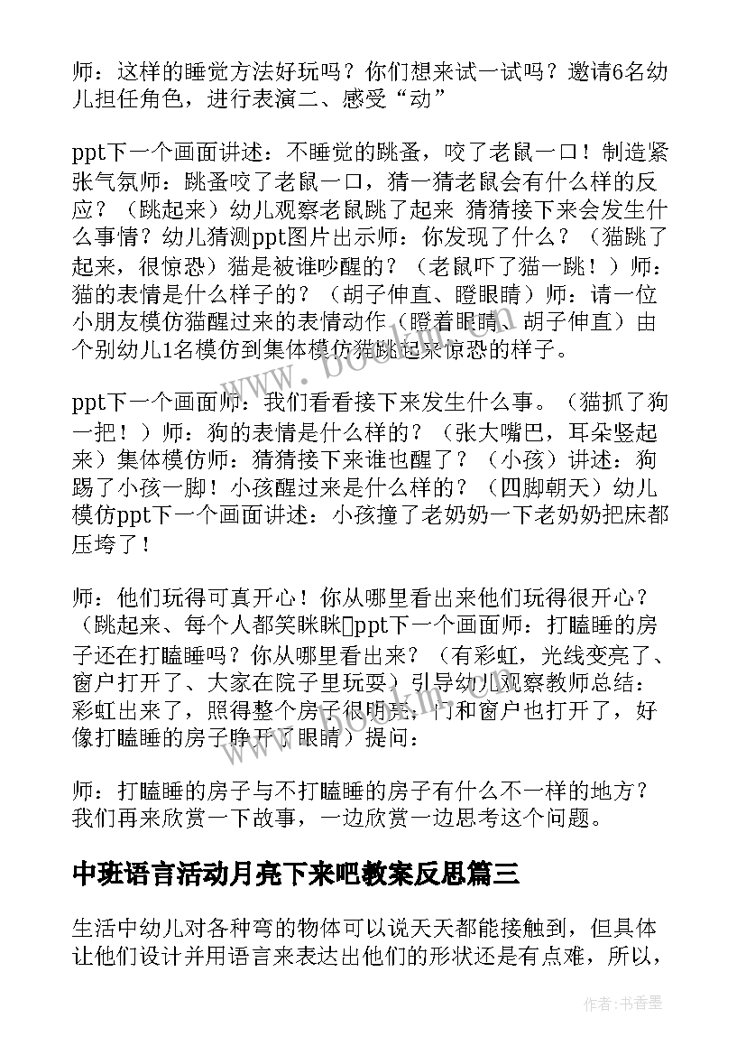 中班语言活动月亮下来吧教案反思 中班语言活动教案(精选7篇)