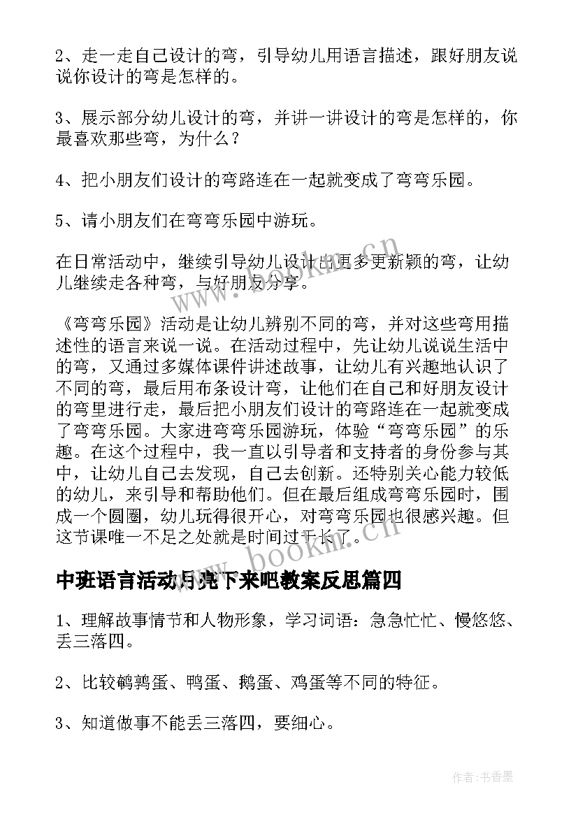 中班语言活动月亮下来吧教案反思 中班语言活动教案(精选7篇)